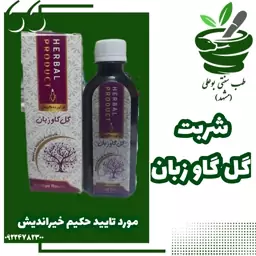 شربت گل گاوزبان (آرام بخش- مقوی بدن -نشاط آور-مقوی اعصاب و قلب-ضد افسردگی-تقویت حس تندرستی)از موسسه تحقیقات حجامت ایران 