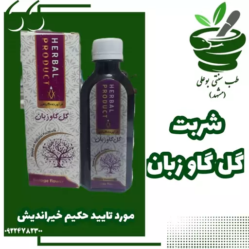 شربت گل گاوزبان (آرام بخش- مقوی بدن -نشاط آور-مقوی اعصاب و قلب-ضد افسردگی-تقویت حس تندرستی)از موسسه تحقیقات حجامت ایران 