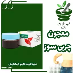 معجون چربی سوز ( کاملا گیاهی-کاهش چربی شکم پهلو -مورد تایید حکیم خیراندیش)