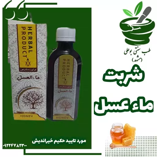 شربت ماء عسل(تقویت قوای عمومی بدن-بلغم زدا-بیماری های گواشی-تقویت باه-زخم معده مشکلات گوارشی)