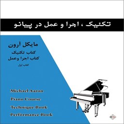 کتاب تکنیک اجرا و عمل در پیانو (مایکل آرون - جلد یک)