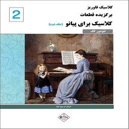 کتاب کلاسیک فاوریز برگزیده قطعات کلاسیک برای پیانو  جلد دوم