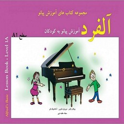 کتاب آلفرد آموزش پیانو به کودکان