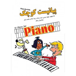 پیانیست کوچک (37 قطعه برای پیانو)