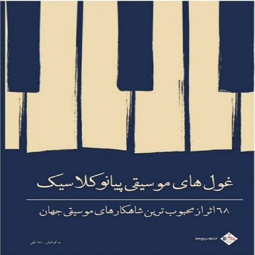 کتاب غول های موسیقی پیانو کلاسیک