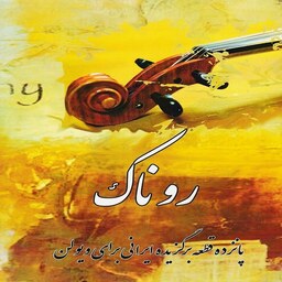کتاب روناک - پانزده قطعه برگزیده ایرانی برای ویولن