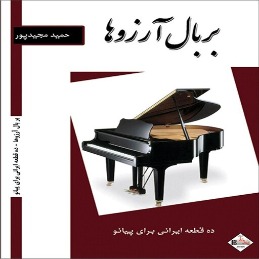 کتاب بر بال آرزوها - ده قطعه ایرانی برای پیانو