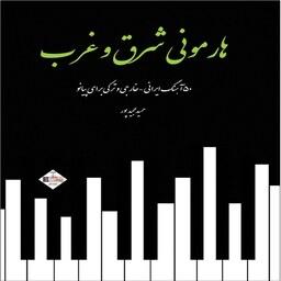 هارمونی شرق و غرب - 50 آهنگ ایرانی ترکی و خارجی برای پیانو