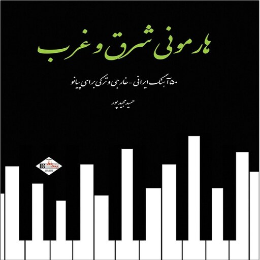 هارمونی شرق و غرب - 50 آهنگ ایرانی ترکی و خارجی برای پیانو