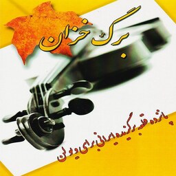 کتاب برگ خزان - پانزده قطعه برگزیده ایرانی برای ویولن