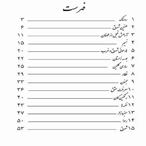 کتاب روناک - پانزده قطعه برگزیده ایرانی برای ویولن