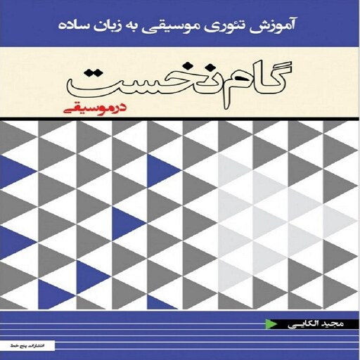 کتاب گام نخست در موسیقی