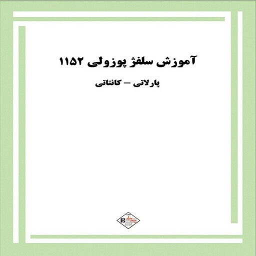 کتاب آموزش سلفژ پوزولی 1152