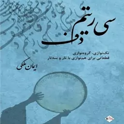 سی ریتم دف