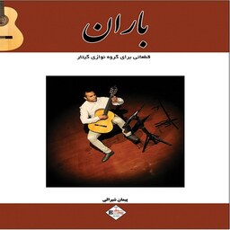 کتاب باران - قطعاتی برای گروه نوازی گیتار (آنسامیل)