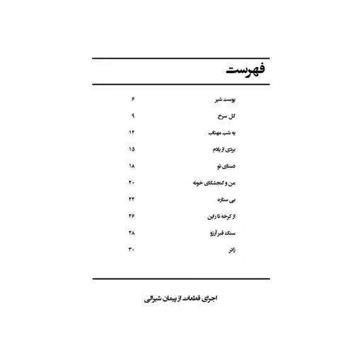 پوست شیر - ده قطعه فراموش نشدنی برای گیتار