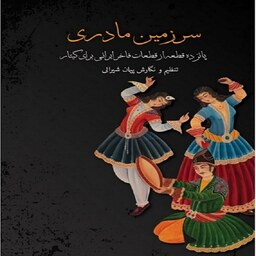 کتاب سرزمین مادری پانزده قطعه از قطعات فاخر ایرانی برای گیتار