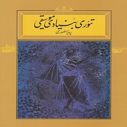 کتاب تئوری بنیادی موسیقی - پرویز منصوری