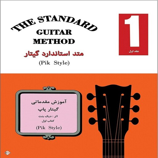 کتاب متد استاندارد گیتار(pik style) - جلد اول
