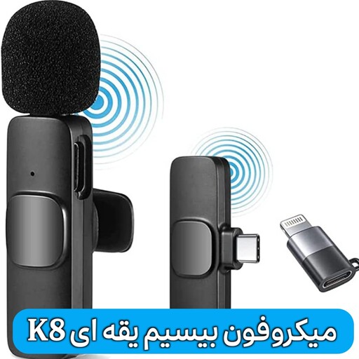 میکروفون بیسیم یقه ای مدل K8 بلوتوث سوکت تایپ سی 