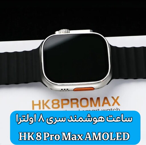 ساعت هوشمند HK8Promax اصلی - طرح اپل واچ سری 8 اولترا - صفحه نمایش فول اچ دی ام اولد