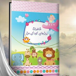 کاملترین آلبوم خاطرات مخصوص کودکان و نوزادان  از بدو تولد الی پیش دبستانی به همراه آلبوم عکس