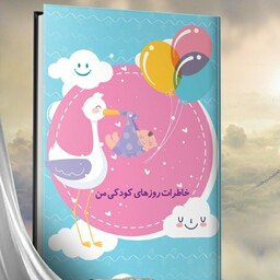 کاملترین آلبوم خاطرات کودکان و نوزادان از بدو تولد الی پیش دبستاتی به همراه آلبوم عکس