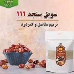 سویق سنجد 111