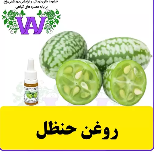 روغن حنظل  (هندوانه ابوجهل) اصلی