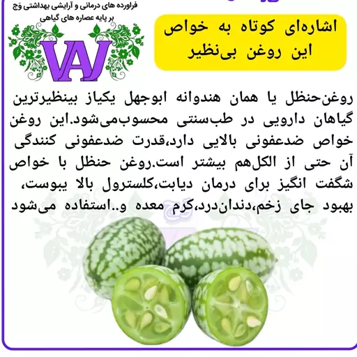 روغن حنظل  (هندوانه ابوجهل) اصلی وَج