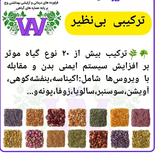 دمنوش گیاهی ضد ویروس و تقویت کننده سیستم ایمنی بدن 