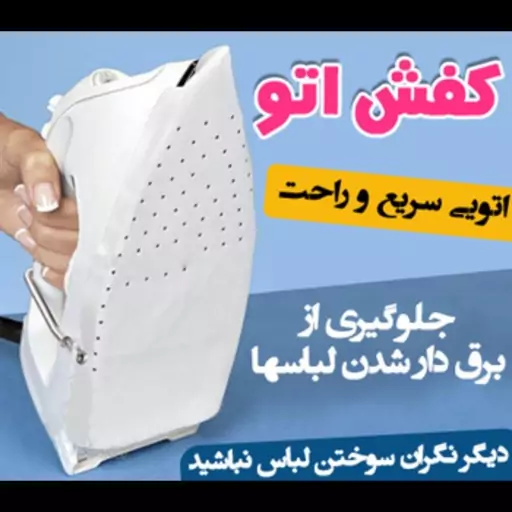 محافظ اتو نسوز ایرون شو( کاور نسوز اتو)