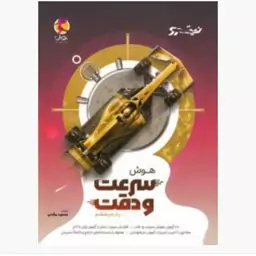 کتاب نیترو هوش سرعت و دقت ششم پویش