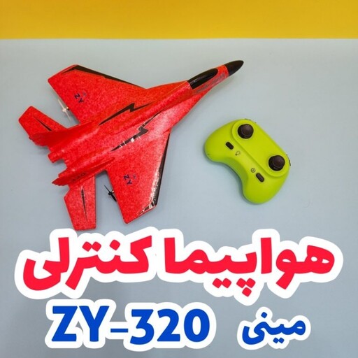 هواپیما کنترلی ZY-320 اصل