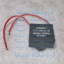 خازن پنکه (باکیفیت) خازن 3.5 (مطابق تصویر)