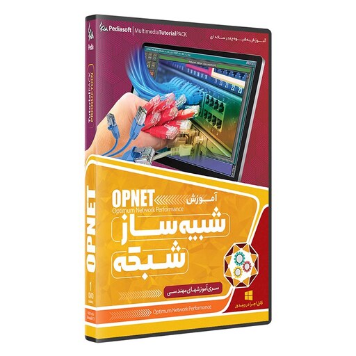 نرم افزار  جامع پکیج یادگیری  شبیه ساز شبکه آپنت opnet