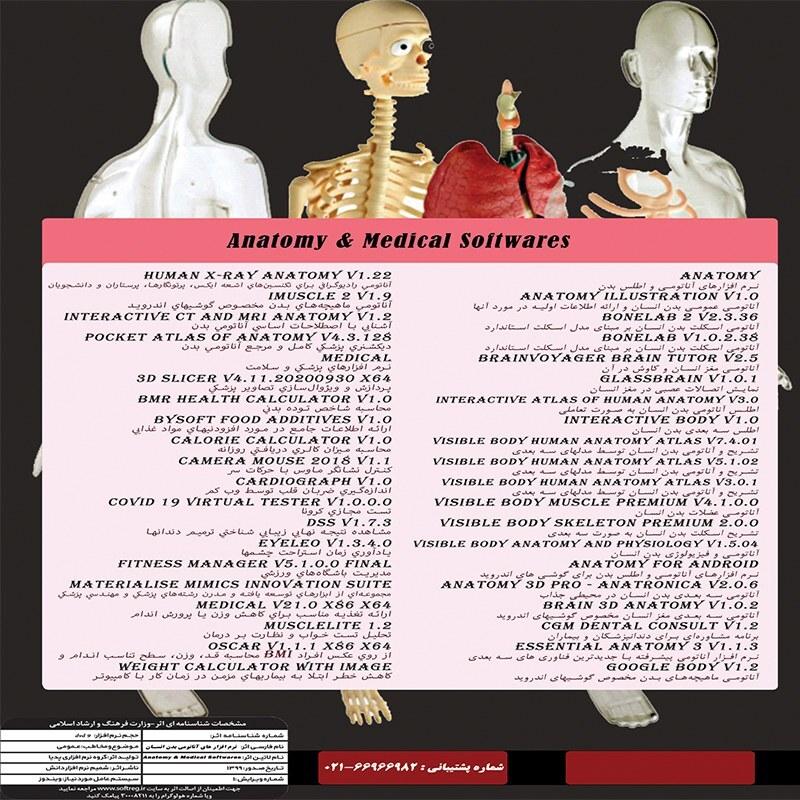 نرم افزار  مجموعه نرم افزار های آموزشی آناتومی بدن