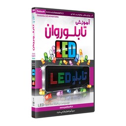 نرم افزار  جامع پکیج یادگیری  آموزش تابلو روان led