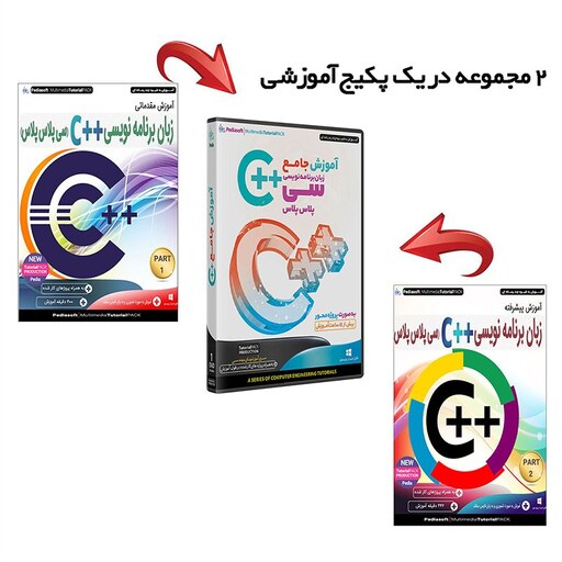 نرم افزار  جامع پکیج یادگیری  آموزش سی پلاس پلاس مقدماتی تا پیشرفته  c