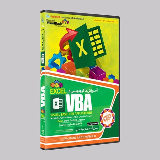 نرم افزار  جامع پکیج یادگیری  آموزش ماکرو نویسی در اکسل و اکسل پیشرفته VBA EXCEL