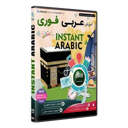 نرم افزار  جامع پکیج یادگیری  زبان عربی فوری  INSTANT ARABIC