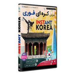 نرم افزار  جامع پکیج یادگیری  زبان کره فوری  INSTANT KOREA