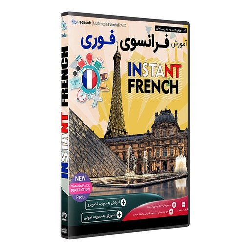 نرم افزار  جامع پکیج یادگیری  فرانسه فوری  INSTANT FRENCH