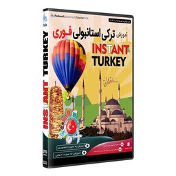 نرم افزار  جامع پکیج یادگیری  ترکی استانبولی فوری INSTANT TURKEY