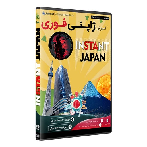 نرم افزار  جامع پکیج یادگیری  زبان ژاپنی فوری  INSTANT JAPAN