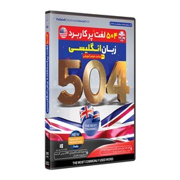 نرم افزار  جامع پکیج یادگیری  زبان 504 لغت کاربردی پر کاربرد می باشد