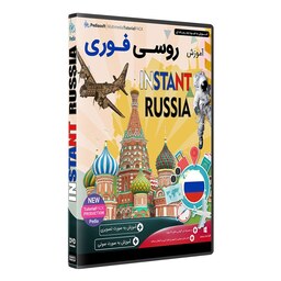 نرم افزار  جامع پکیج یادگیری  زبان روسی فوری  INSTANT RUSSIA