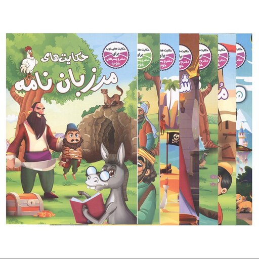 مجموعه 7 جلدی حکایت های خوب برای دختر پسرهای خوب انتشارات محمد امین