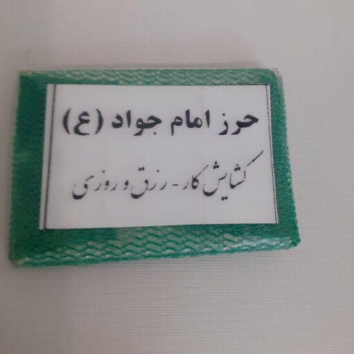 حرز امام جواد(ع)روی پوست آهو دست نویس،با رعایت تمامی اداب،حرز روی کاغذ چاپی