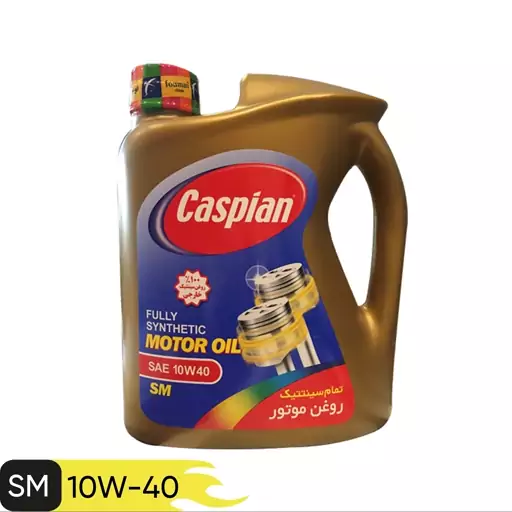 روغن موتور سینتتیک کاسپین  10W-40 SM حجم 4 لیتری